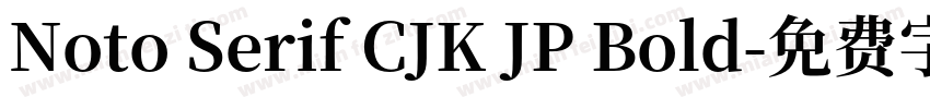 Noto Serif CJK JP Bold字体转换